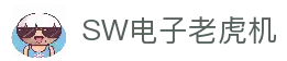 SW电子娱乐大厅｜海量老虎机游戏尽情畅玩