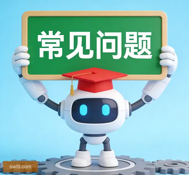 常见问题