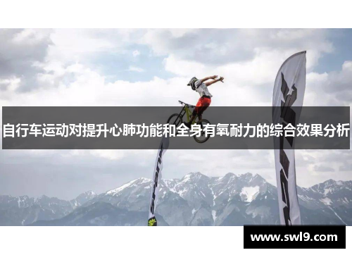自行车运动对提升心肺功能和全身有氧耐力的综合效果分析